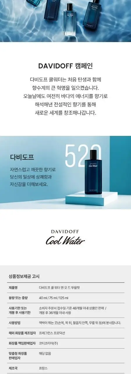 [NEW] 다비도프 쿨워터 맨 EDT 40ml /75ml /125ml 택1 상세페이지 4